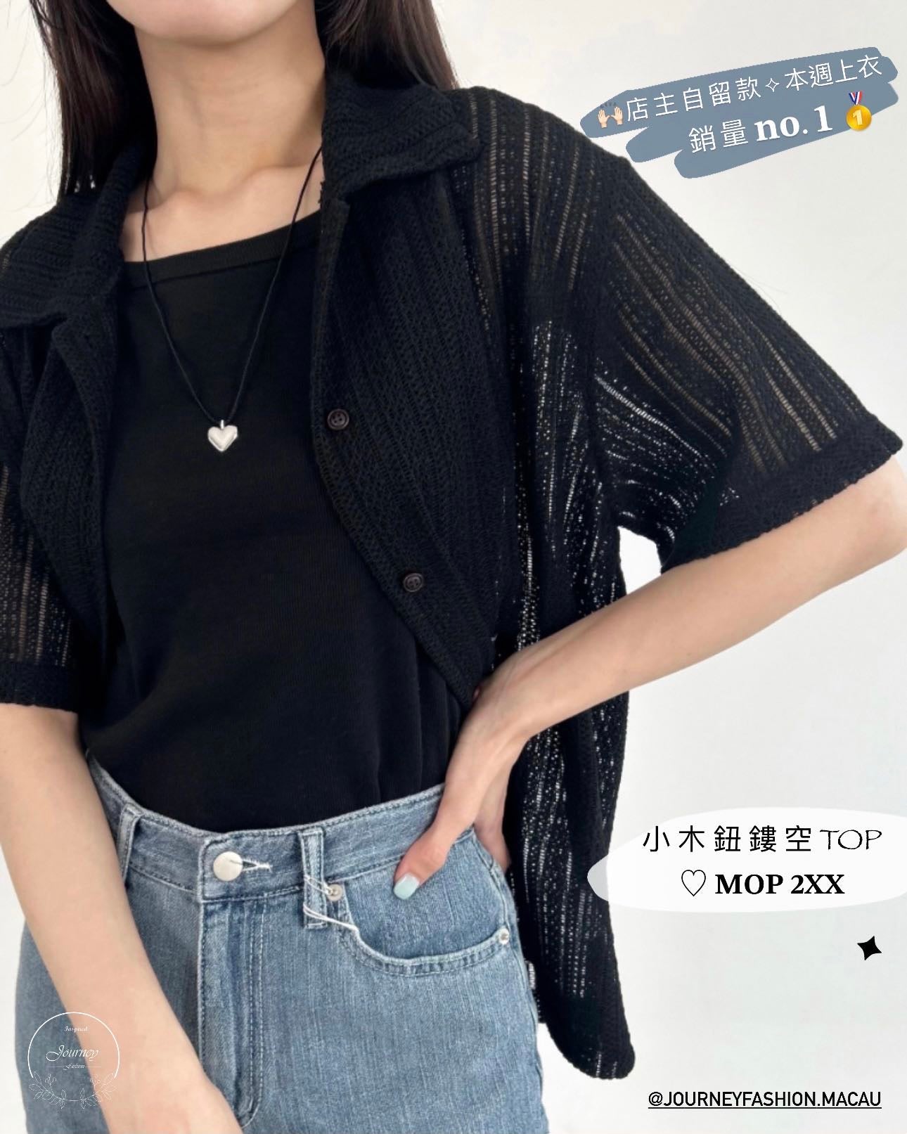 韓國丨小木鈕鏤空TOP